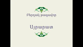 Հայ Ժողովրդական Հեքիաթներ          Բերդակ թագավոր