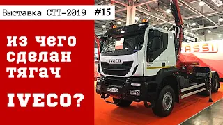 Из чего сделан тягач IVECO? / СТТ-2019 часть #15