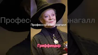 Деканы факультетов #harrypotter #гаррипоттер #рекомендации