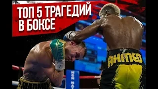 Смерть на ринге / как убивали боксеров / топ 5 трагедий в боксе