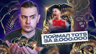 TOTS АПЛ // НАРЕЗКА // Поймал 12 TOTS за 3 часа!