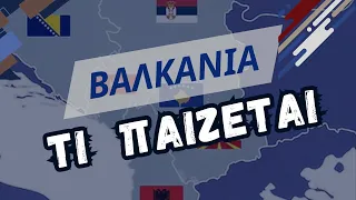 Τι παίζεται στα Βαλκάνια τους τελευταίους τρισήμισυ αιώνες (09/05/24)