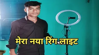 मैने instagram reels के लिए ringlite ले लिया|ringlite unboxing|unboxing tripod with ring light setup