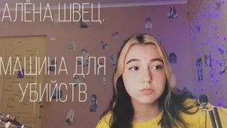 алёна швец.- машина для убийств cover