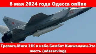 8 мая 2024 года Одесса online.Тревога.Миги 31К в небе.Бомбят Кинжалами.Это жесть (odessavlog)