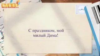 Дмитрий, С Днем Рождения Классное поздравление super-pozdravlenie.ru