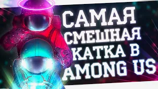 САМАЯ СМЕШНАЯ КАТКА В AMONG US | Монтаж