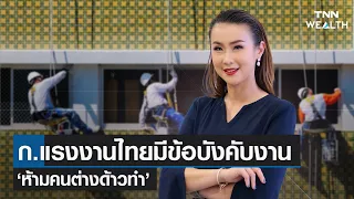 ก.แรงงานไทยมีข้อบังคับงาน ‘ห้ามคนต่างด้าวทำ I WEALTH WEEKLY