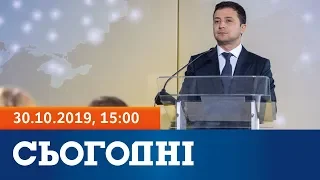 Сьогодні – повний випуск за 30 жовтня 2019, 15:00