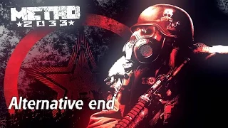 Альтернативная (плохая) концовка Metro 2033 Redux