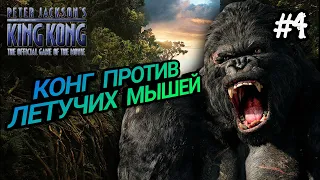 В РОЛИ КИНГ КОНГА / PETER JACKSON'S KING KONG ПРОХОЖДЕНИЕ / КИНГ КОНГ ПИТЕРА ДЖЕКСОНА / #4