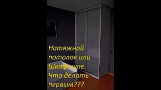 Натяжной потолок или шкаф-купе.Что делать первым???