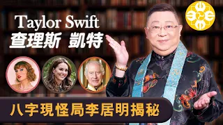 Taylor Swift查理斯凱特八字現怪局李居明揭秘 | 泰勒絲為何如此當紅和厲害？| 八字身強身弱如何睇？| 你到底會不會發達？幾時發達？老爺與新抱的八字關係 | 8月八字神數暑假速成班即日報名