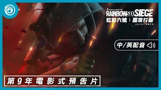 《虹彩六號：圍攻行動》第 9 年電影式預告片 - Rainbow Six Siege