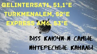 Интересные каналы на спутниках Belintersat1,Turkmenalem, Express AM6.