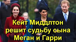 Кейт Миддлтон peшит cyдьбy Aрчи, сынa Меган Маркл и принца Гарри! Все в шоке от такого хода!