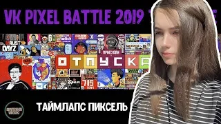 Yuuechka смотрит : VK Pixel Battle 2019 TimeLapse || Таймлапс Пиксель Баттл 2019