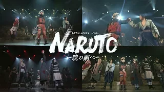 Live Spectacle NARUTO 2017 ~Akatsuki no Shirabe~ Hikari Oikakete | All Cast