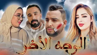 فيلم قصير : 🔥 الوجه الآخر 🔥 دراما 🎭 إثارة - تشويق قصة واقعية درامية 😰 ( أحسن فيلم لسنة 2024)