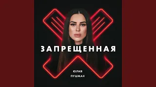 Запрещённая