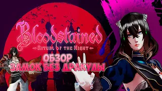 Обзор игры Bloodstained: Ritual of the Night | Прекрасная Игавания