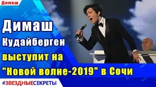 🔔 Димаш Кудайберген выступит на "Новой волне-2019" в Сочи