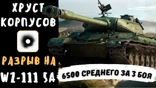 Хруст Корпусов | WZ-111 model 5A | 6500 среднего за 3 боя | Нарезка стрима