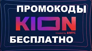 Промокоды в онлайн кинотеатр KION , кион промокоды бесплатно