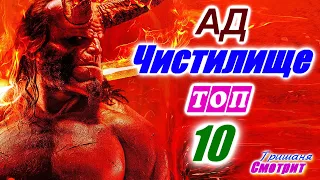 Топ 10 Ад Чистилище Лучшие фильмы про ад, фильмы про чистилище, фильмы про демонов. Дьявол Ужасы