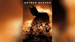 Бэтмен Начало (2005)