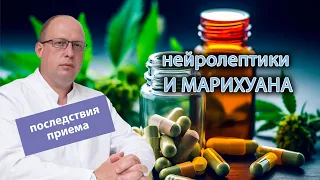 🌿 Последствия приема нейролептиков и марихуаны 💊