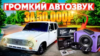 АВТОЗВУК в КОПЕЙКУ! БЮДЖЕТНЫЙ и ГРОМКИЙ ФРОНТ + БОЛЬШОЙ САБВУФЕР!