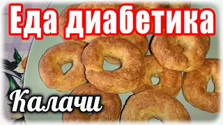 #Едадиабетикатип2 Творожные калачи из цз муки.