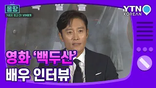 [몽땅TV] 영화 '백두산' 배우 인터뷰 /YTN KOREAN