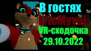 Запись Фурри Сходка VRChat 29.10.2022 #33 в гостях EricMyval