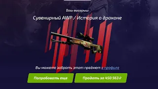 ВЫБИЛ АВП ДРАГОН ЛОР ЗА 450 000 РУБЛЕЙ!? ЭТО НЕВОЗМОЖНО! ТАК МНЕ ЕЩЕ НЕ ПОДКРУЧИВАЛИ! ЭТО ПОДКРУТКА!