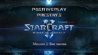 Прохождение Starcraft 2: Wings of Liberty - Вне закона #2 [Эксперт]