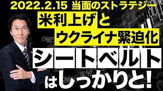 「米利上げとウクライナ緊迫化　シートベルトはしっかりと！」【河合達憲の当面のストラテジー：2022/2/15】株、日経平均、株価