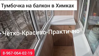 Тумба на балкон в Химках/Мебель на балкон/Шкафы на балконах