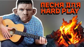 глад валакас песня для хардплея #hardplay #гладвалакас #песнядляхардплея