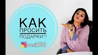 Как  просить подарки?!