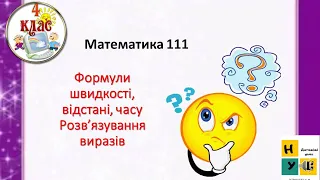 Математика  111  Формули швидкості, відстані, часу . Розв’язування виразів  4 клас