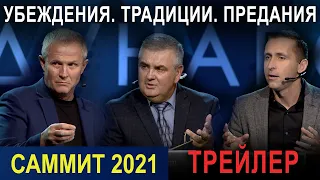 ПАСТОРСКИЙ САММИТ 2021. "ТРЕЙЛЕР"  Убеждения. Традиции. Предания.