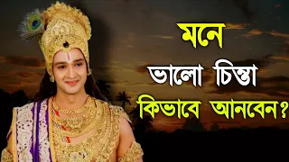 মনে ভালো চিন্তা কিভাবে আনবেন? ।। Shrimadh Bhagwat Geeta Vani ।। RadhaKrishna Motivational Speech