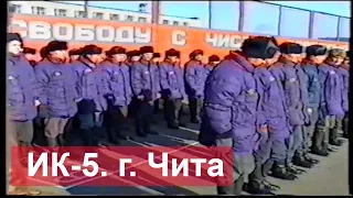 Исправительная колония № 5 (ИК-5) УИН России по Читинской области