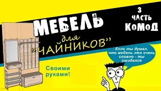 ✔️Мебель для чайников. "Прихожка" своими руками. Часть 3 - Комод.