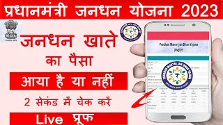 jan dhan yojana 2023 ka paisa| jan dhan ka paisa kaise check kare| जनधन योजना का पैसा कैसे चेक करें?