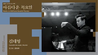 [아름다운 목요일] F. Liszt Der Müller und der Bach from Müllerlieder, S.565/2 | Tae-Hyung Kim Piano