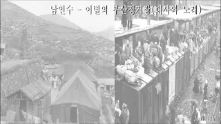 남인수 -  이별의 부산정거장대사와 노래