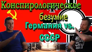 Конспирологическое безумие 4 | Гитлер - еврей, колбаса в СССР, рок-группа КГБ и нацистский аэродром